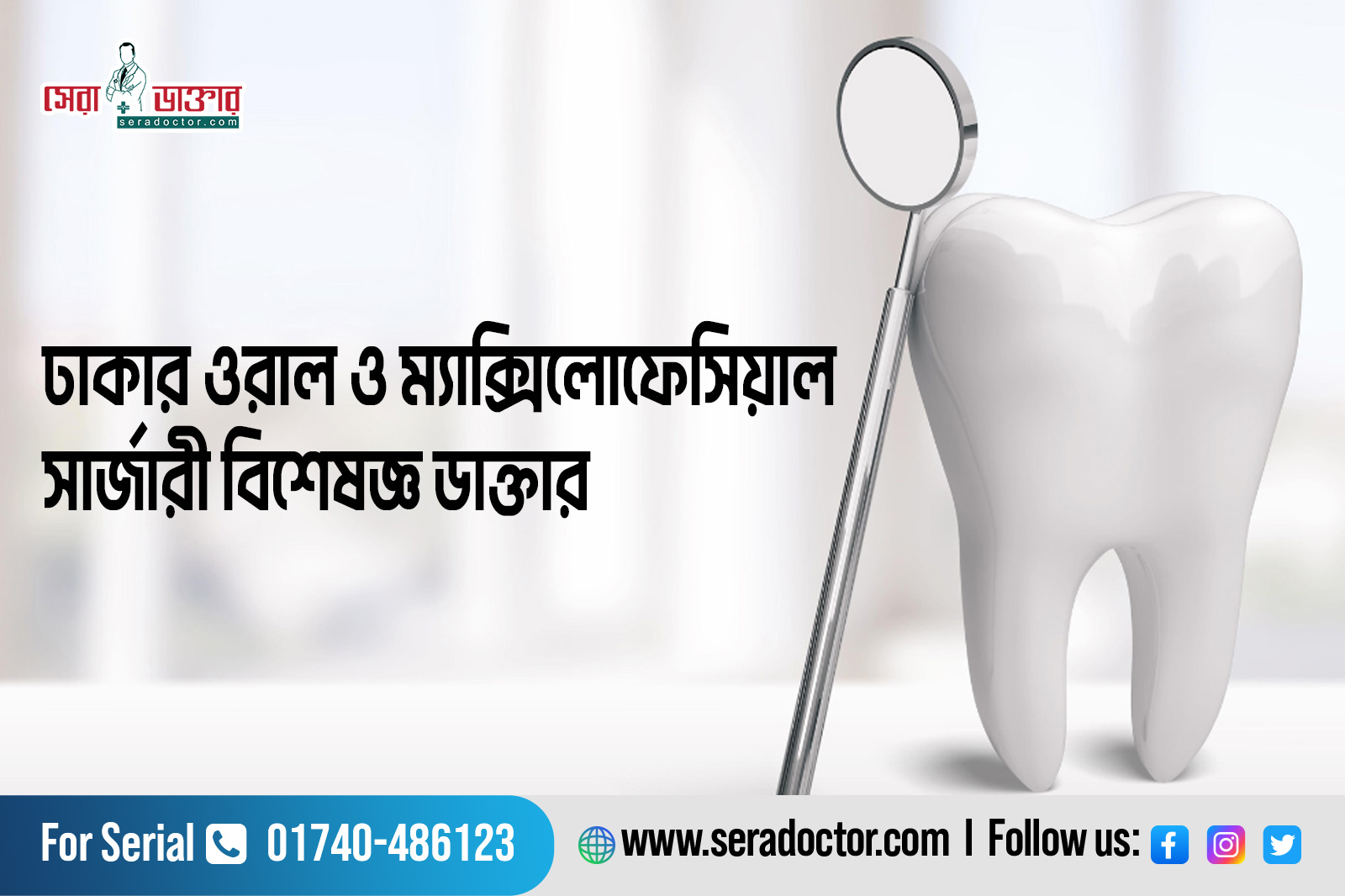 ঢাকার ওরাল ও ম্যাক্সিলোফেসিয়াল সার্জারী বিশেষজ্ঞ 